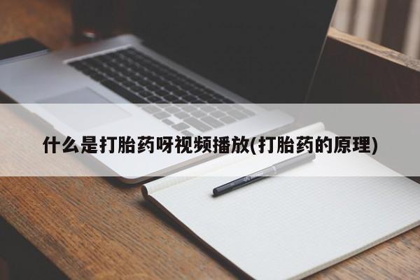 吃什么东西容易导致流产什么是打胎药呀视频播放(打胎药的原理)