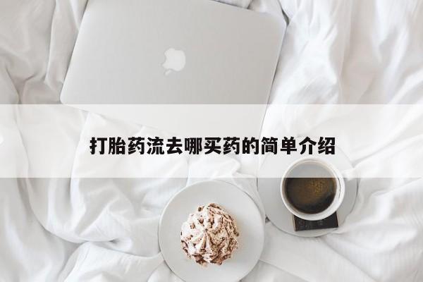 吃什么东西容易导致流产打胎药流去哪买药的简单介绍