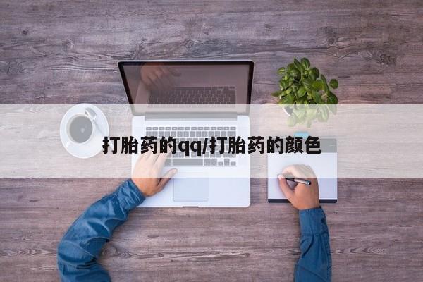 吃什么东西容易导致流产打胎药的qq/打胎药的颜色