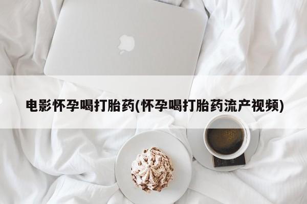 吃什么东西容易导致流产新闻 第44页
