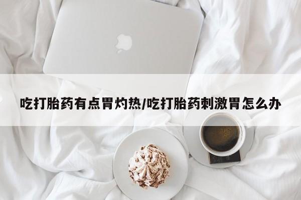 吃什么东西容易导致流产动态 第37页