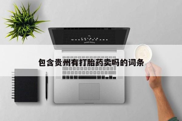 吃什么东西容易导致流产包含贵州有打胎药卖吗的词条