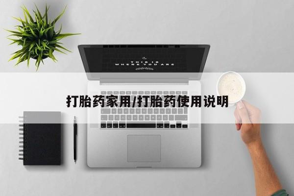 吃什么东西容易导致流产打胎药家用/打胎药使用说明