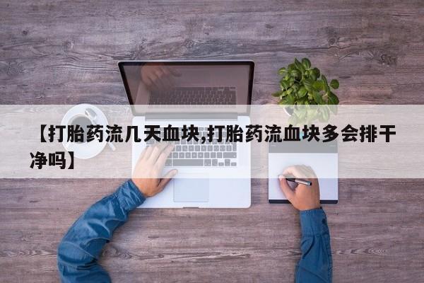 吃什么东西容易导致流产【打胎药流几天血块,打胎药流血块多会排干净吗】
