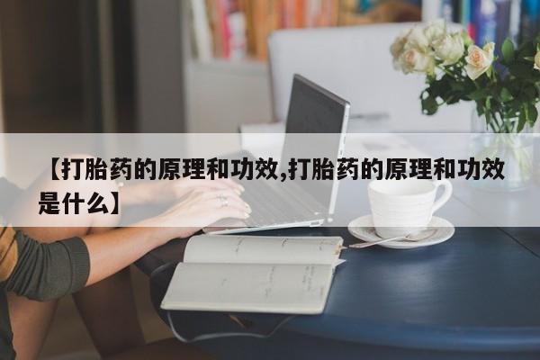 吃什么东西容易导致流产【打胎药的原理和功效,打胎药的原理和功效是什么】