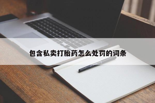 吃什么东西容易导致流产包含私卖打胎药怎么处罚的词条