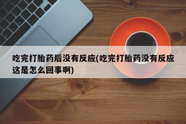 吃什么东西容易导致流产动态 第10页