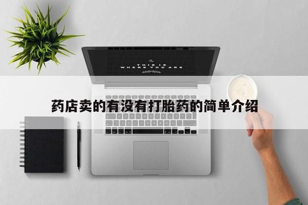 吃什么东西容易导致流产药店卖的有没有打胎药的简单介绍