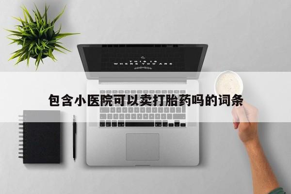 吃什么东西容易导致流产包含小医院可以卖打胎药吗的词条