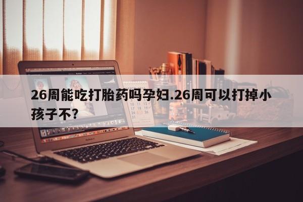 吃什么东西容易导致流产资讯 第9页