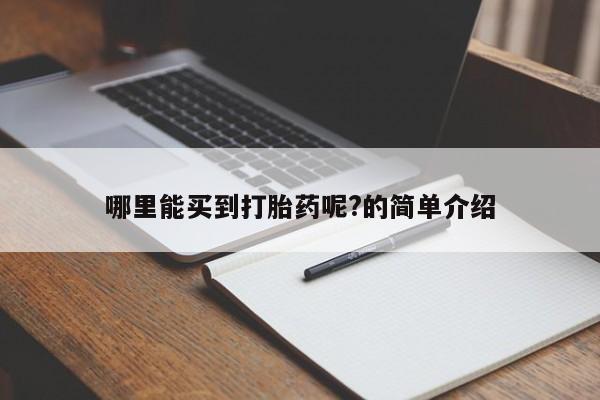 吃什么东西容易导致流产哪里能买到打胎药呢?的简单介绍