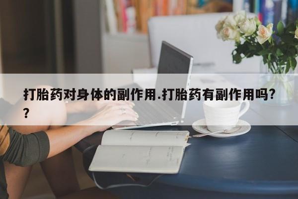 吃什么东西容易导致流产新闻 第7页