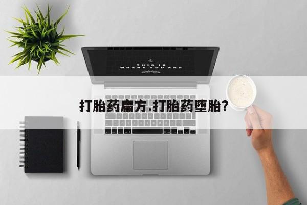 吃什么东西容易导致流产打胎药扁方.打胎药堕胎？