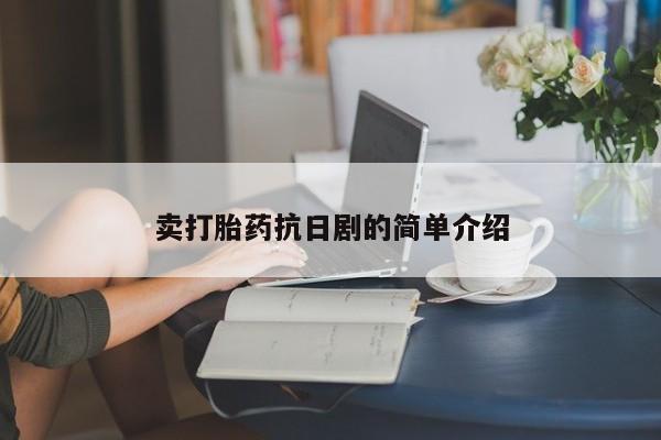 吃什么东西容易导致流产卖打胎药抗日剧的简单介绍