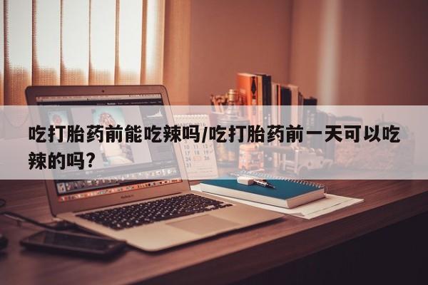 吃什么东西容易导致流产资讯 第6页