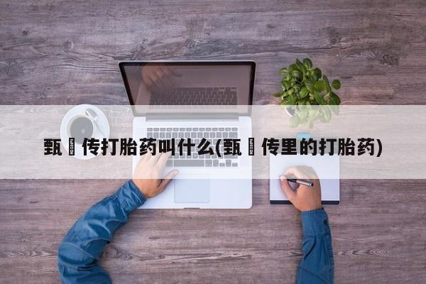吃什么东西容易导致流产要闻 第6页