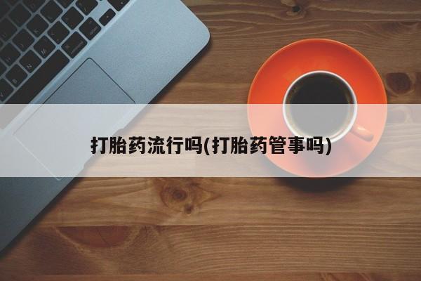吃什么东西容易导致流产要闻 第5页