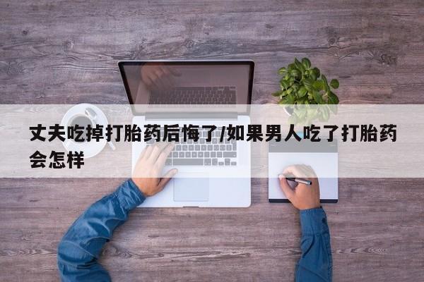 吃什么东西容易导致流产新闻