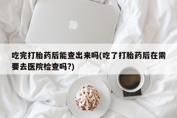 吃什么东西容易导致流产要闻