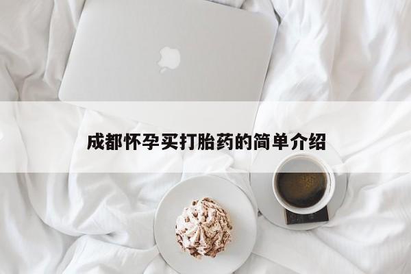吃什么东西容易导致流产成都怀孕买打胎药的简单介绍