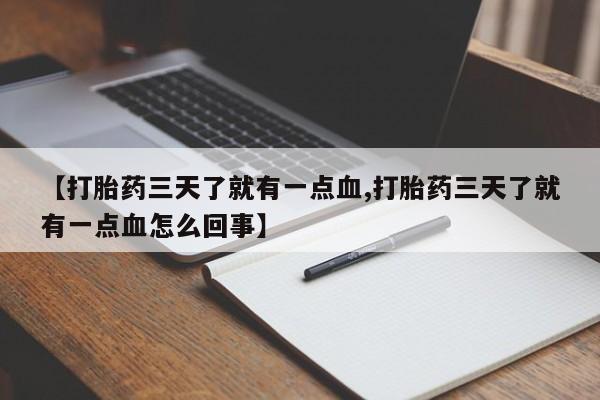 吃什么东西容易导致流产【打胎药三天了就有一点血,打胎药三天了就有一点血怎么回事】