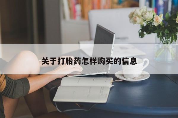 吃什么东西容易导致流产关于打胎药怎样购买的信息