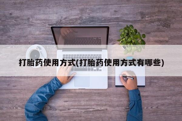 吃什么东西容易导致流产打胎药使用方式(打胎药使用方式有哪些)