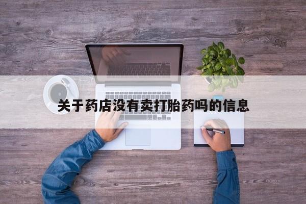 吃什么东西容易导致流产关于药店没有卖打胎药吗的信息