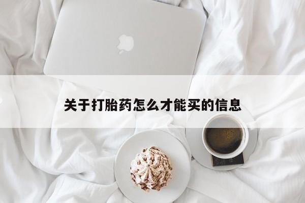 吃什么东西容易导致流产关于打胎药怎么才能买的信息